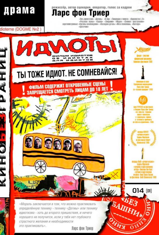 Фильм Идиоты (1998) смотреть онлайн бесплатно