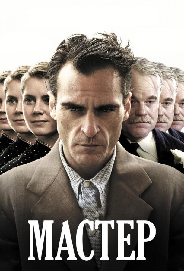 Фильм Мастер 2012 года смотреть онлайн с Эми Адамс и Филипом Сеймуром Хоффманом