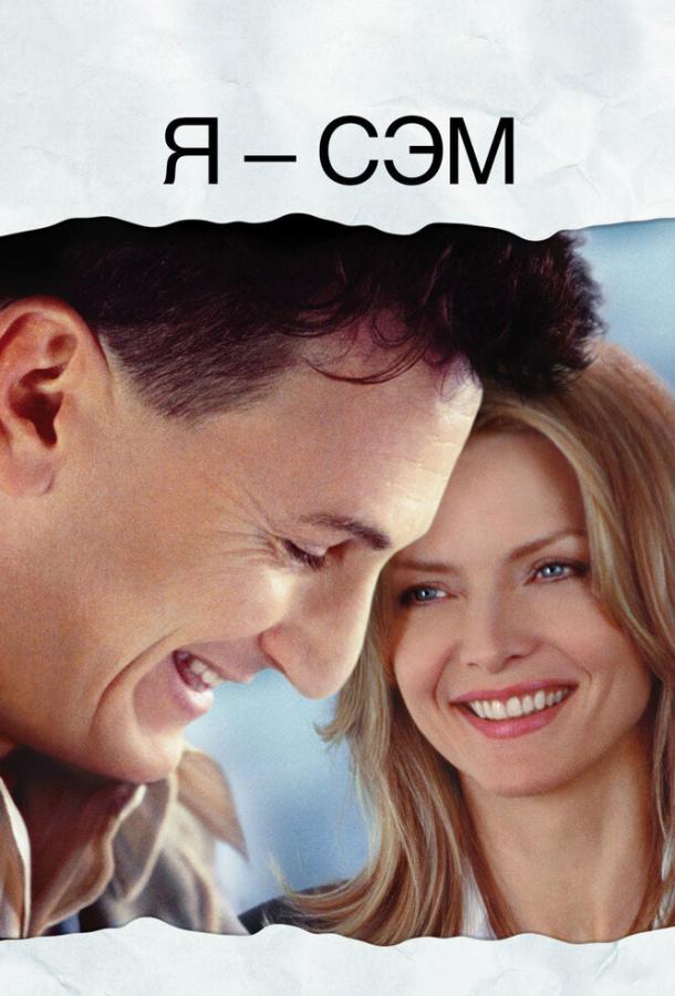 Фильм Я – Сэм (2001) смотреть онлайн