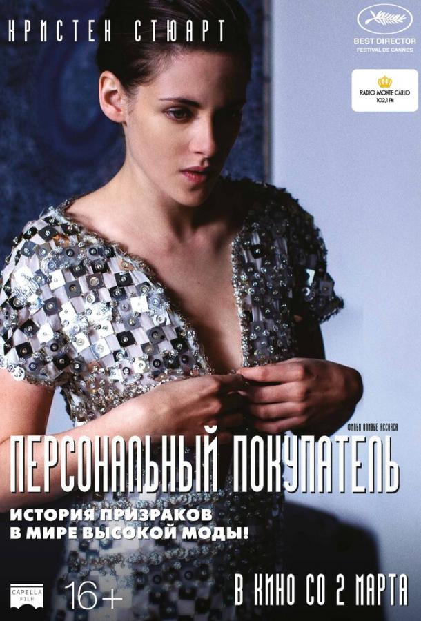 Фильм Персональный покупатель (2016) смотреть онлайн