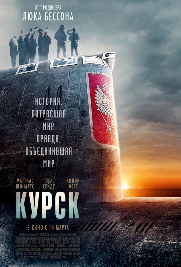 Фильм Курск (2018) смотреть онлайн в хорошем качестве